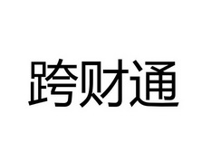 商标详情申请人:杭州朗裕科技有限公司 办理/代理机构:杭州跨知通知识