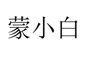  em>蒙小白 /em>