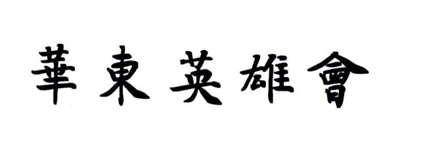 em>华东/em em>英雄/em em>会/em>