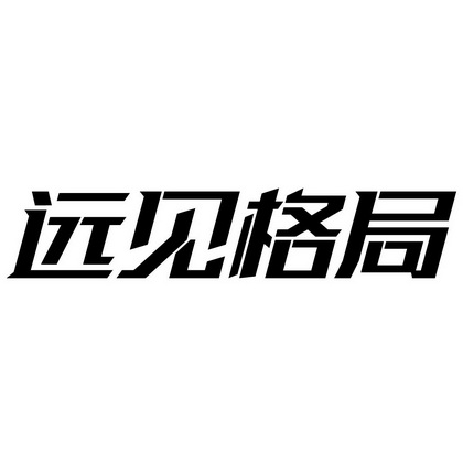 远见格局 - 商标 - 爱企查