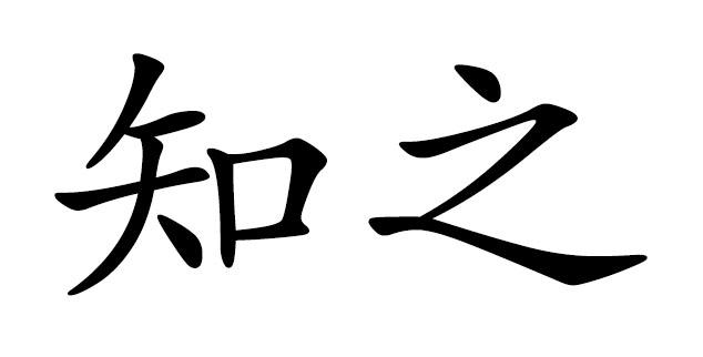  em>知 /em> em>之 /em>