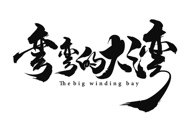 弯弯的大湾 the big winding bay