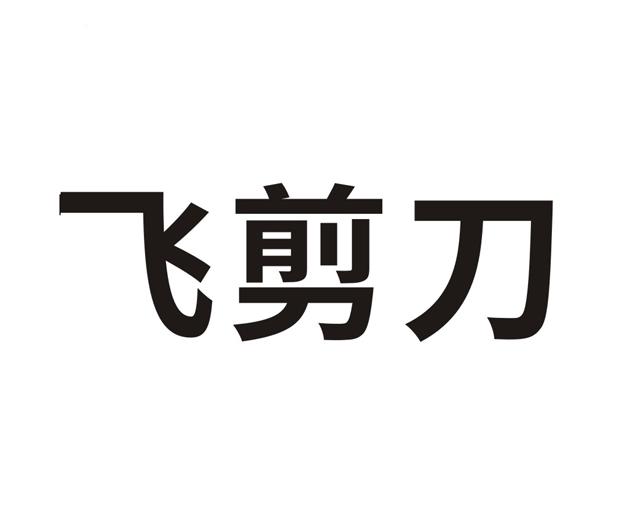 飞剪刀 企业商标大全 商标信息查询 爱企查