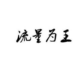 流量为王