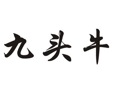 九头牛