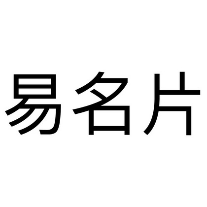 易名片商标异议申请申请/注册号:33216776申请日期:2018-08-30国际