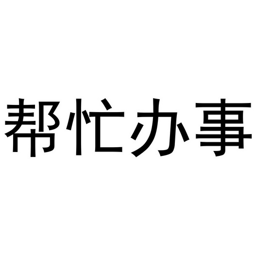 帮忙办事 - 商标 - 爱企查