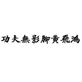 功夫无影脚黄飞鸿                          