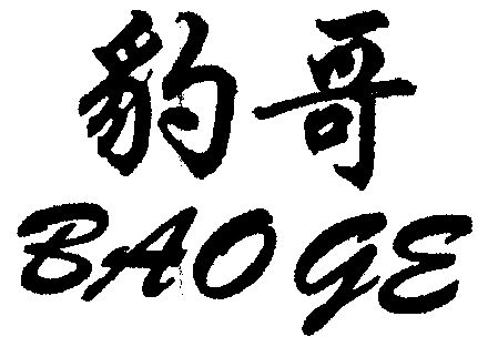 豹哥- 商标 - 爱企查