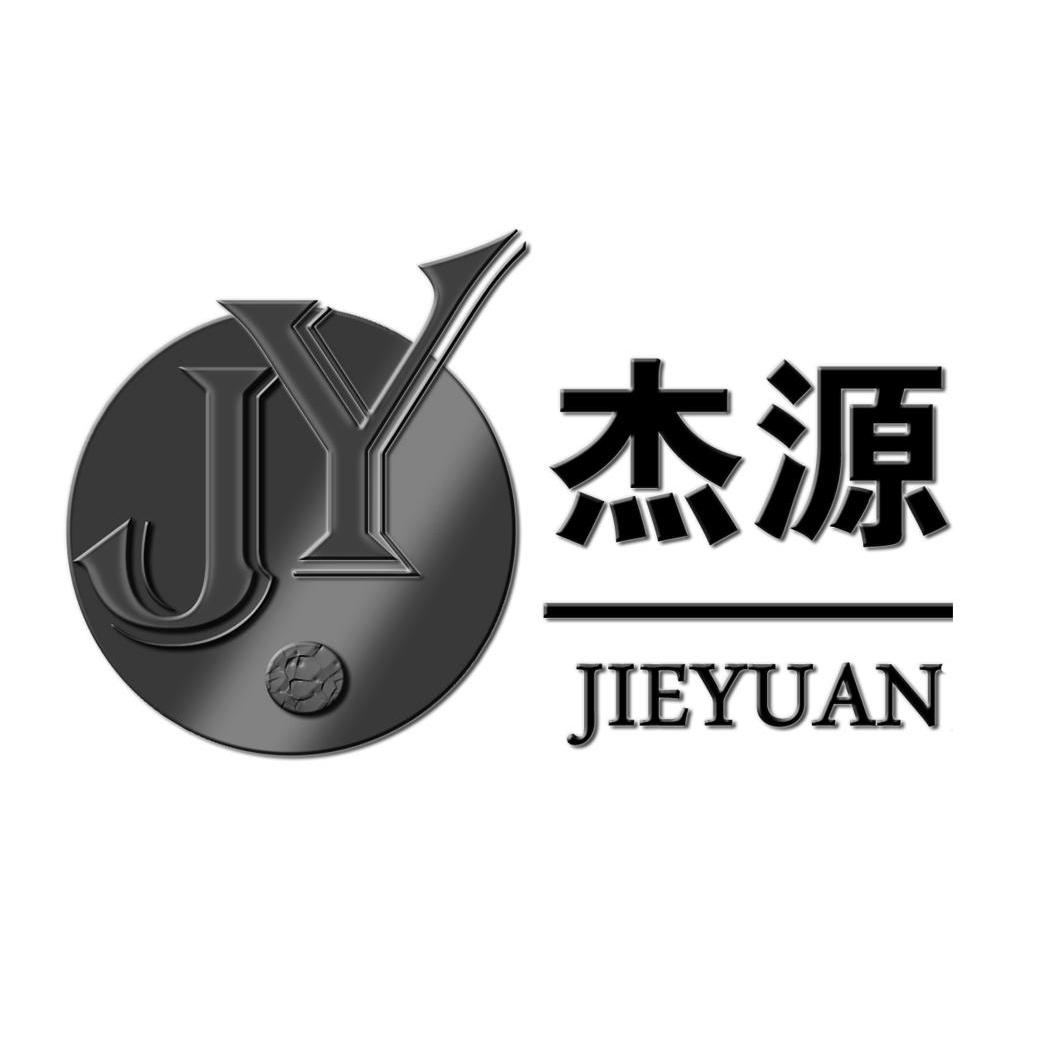 杰源jy_企业商标大全_商标信息查询_爱企查