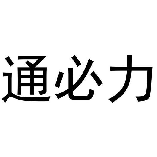 2021-03-24国际分类:第21类-厨房洁具商标申请人:邓声斌办理/代理机构