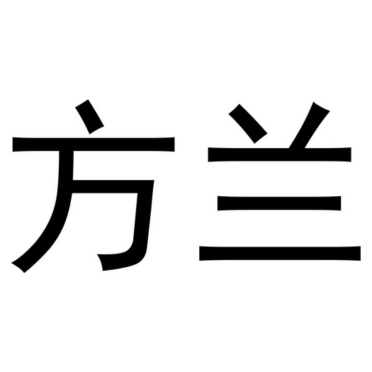 em>方兰/em>