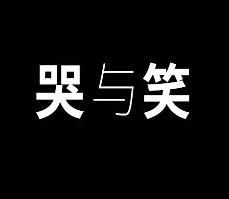  em>哭 /em>与 em>笑 /em>