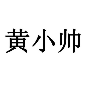  em>黄小帅 /em>