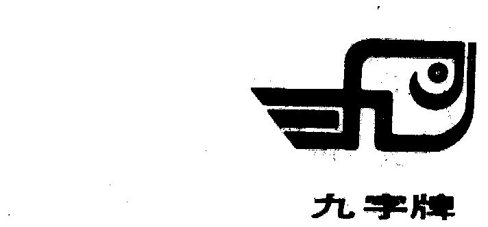  em>九 /em> em>字 /em>