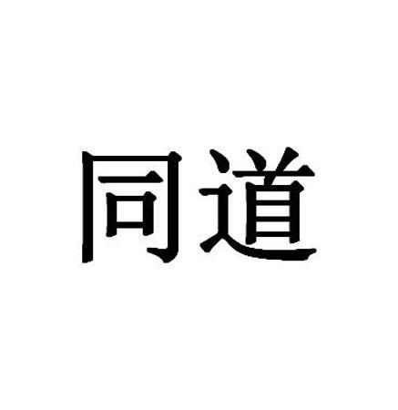 同道- 商标 - 爱企查