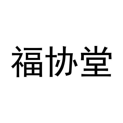 福协堂 - 商标 - 爱企查