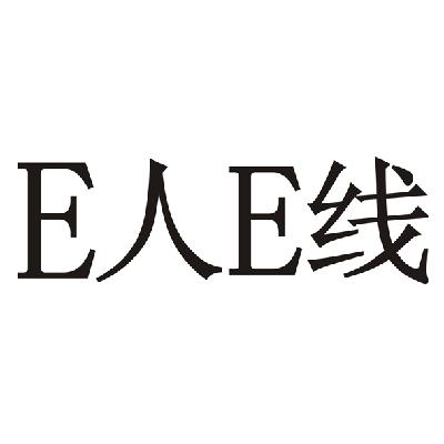 e人e線_企業商標大全_商標信息查詢_愛企查