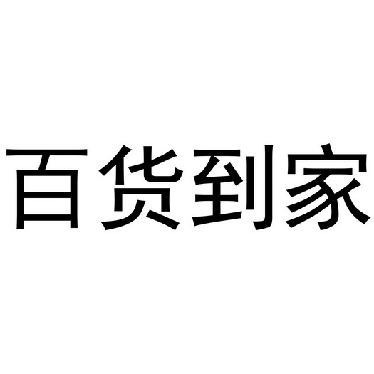 百货到家 - 企业商标大全 - 商标信息查询 - 爱企查