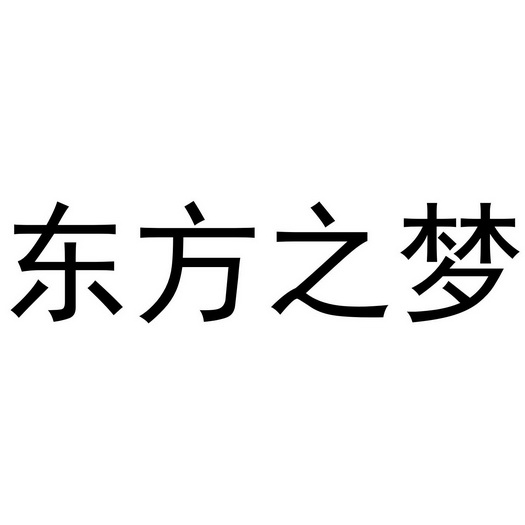  em>东方 /em> em>之 /em> em>梦 /em>