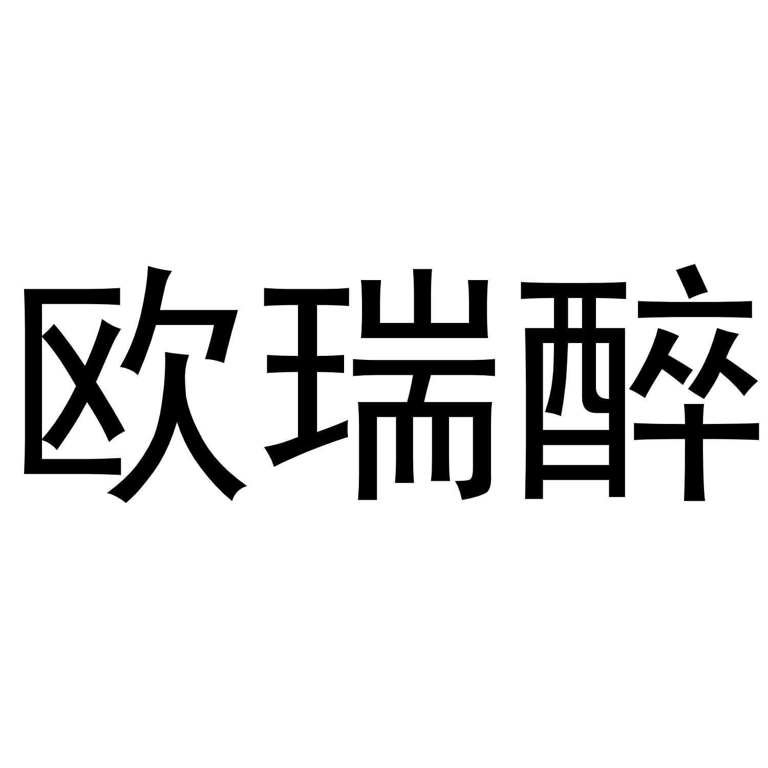 2020-04-26国际分类:第33类-酒商标申请人:深圳 兴 利 欧瑞家居有限