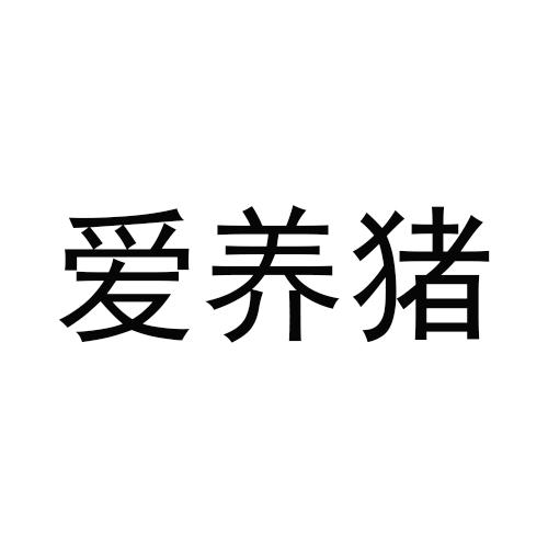 爱养猪