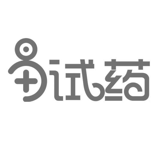 试药                                      