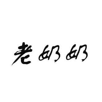 老奶奶