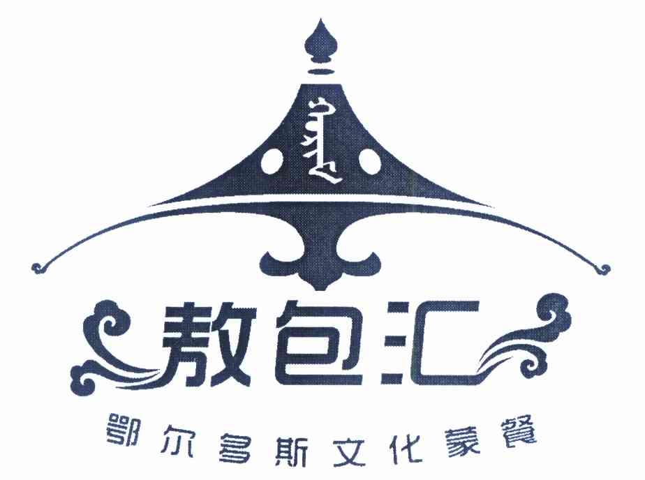 敖包汇 鄂尔多斯文化蒙餐                   