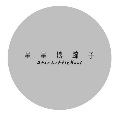 星星浪蹄子 star little hoof