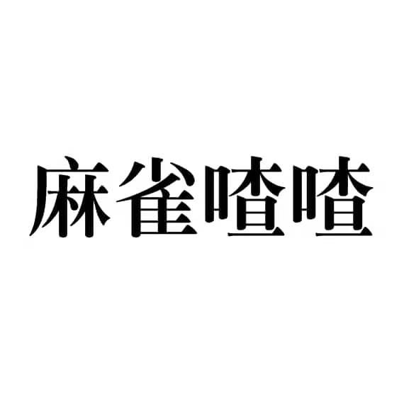 麻雀喳喳 - 商标 - 爱企查