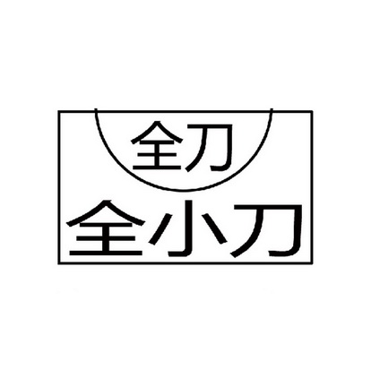 全 刀 全小刀商标注册申请