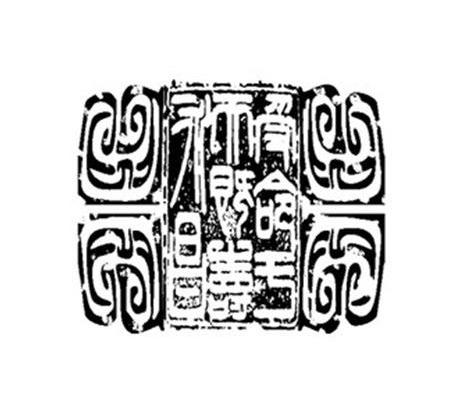  em>受命 /em>于 em>天 /em>既寿永昌