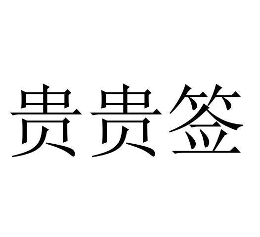 贵在让 - 企业商标大全 - 商标信息查询 - 爱企查
