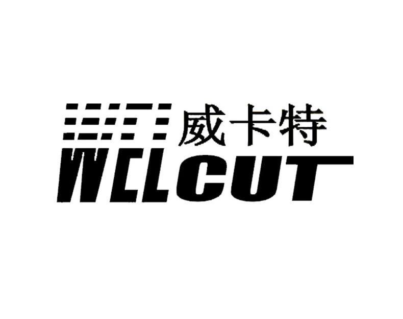 威卡特 welcut