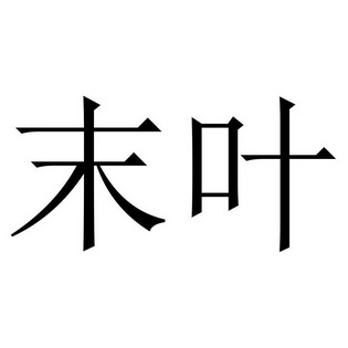  em>末 /em> em>叶 /em>