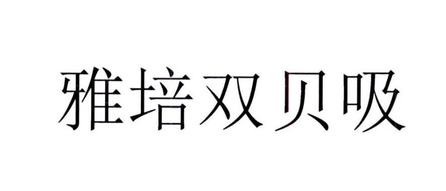 雅培 em>双 /em>贝 em>吸 /em>