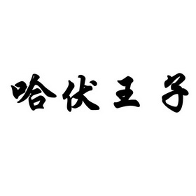 哈伏王子 - 商标 - 爱企查