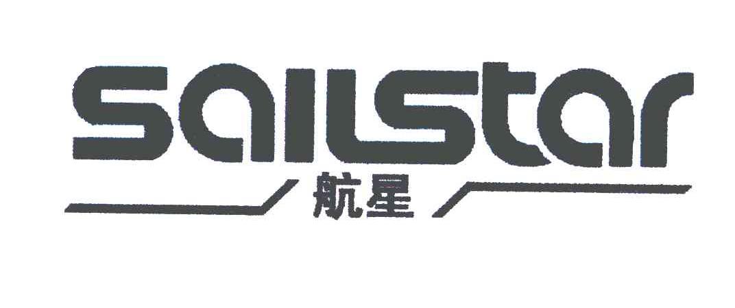  em>航星 /em>  em>sailstar /em>
