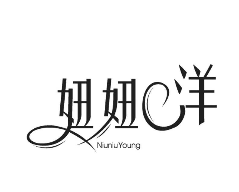  em>妞妞 /em> em>洋 /em>  em>niuniu /em> em>young /em>