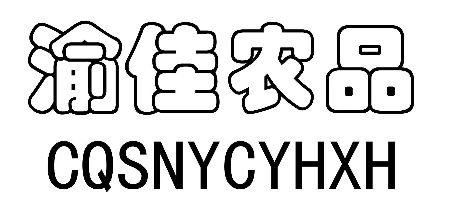 渝佳农品 cqsnycyhxh