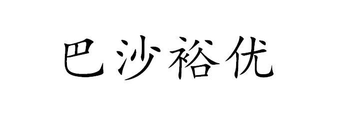 商标详情申请人:河南波力尔建材有限公司 办理/代理机构:北京智泽德世