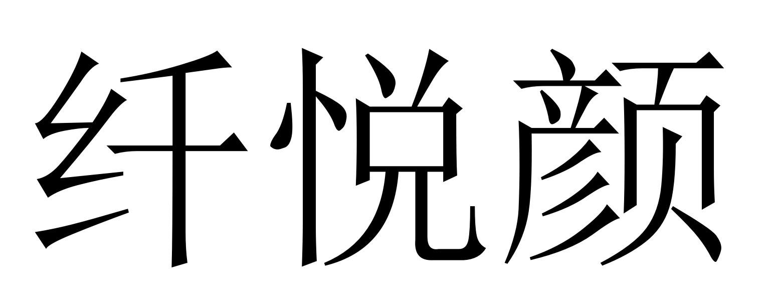 纤悦颜_企业商标大全_商标信息查询_爱企查