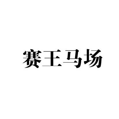 商标详情申请人:东营龙府酒厂 办理/代理机构:东营市黄河口商标事务所