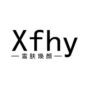 雪肤焕颜  em>xfhy /em>