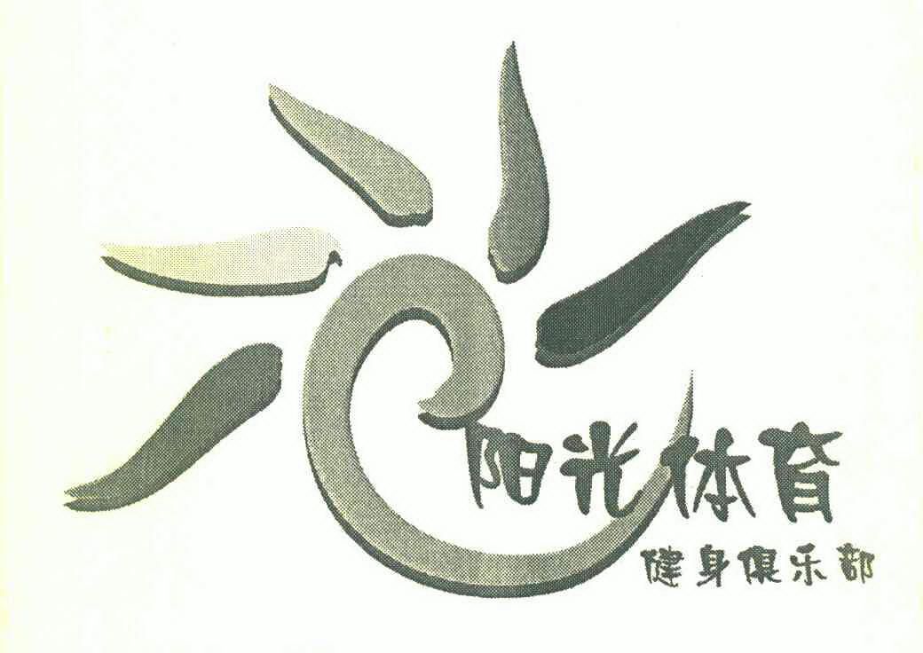  em>阳光 /em> em>体育 /em>  em>健身 /em> em>俱乐部 /em>
