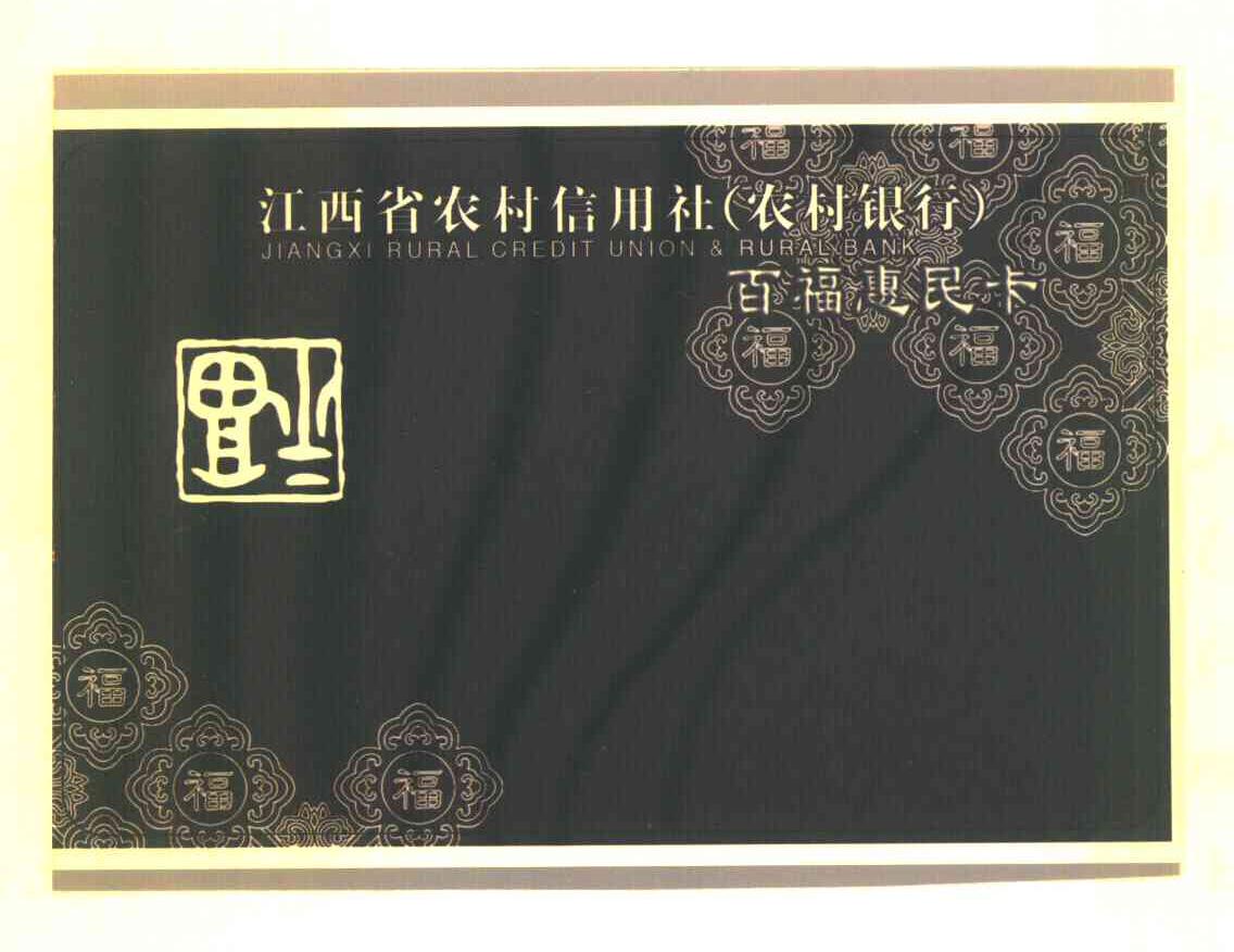 江西省农村信用社农村银行百福惠民卡福jiangxiruralcreditunionrural