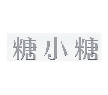 39类-运输贮藏商标申请人:安徽糖小糖电子商务有限公司办理/代理机构