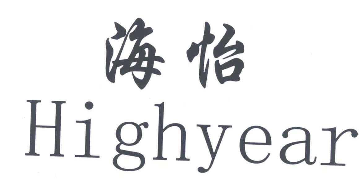  em>海怡 /em>; em>high /em> em>year /em>