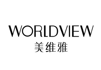  em>美 /em> em>维雅 /em> worldview